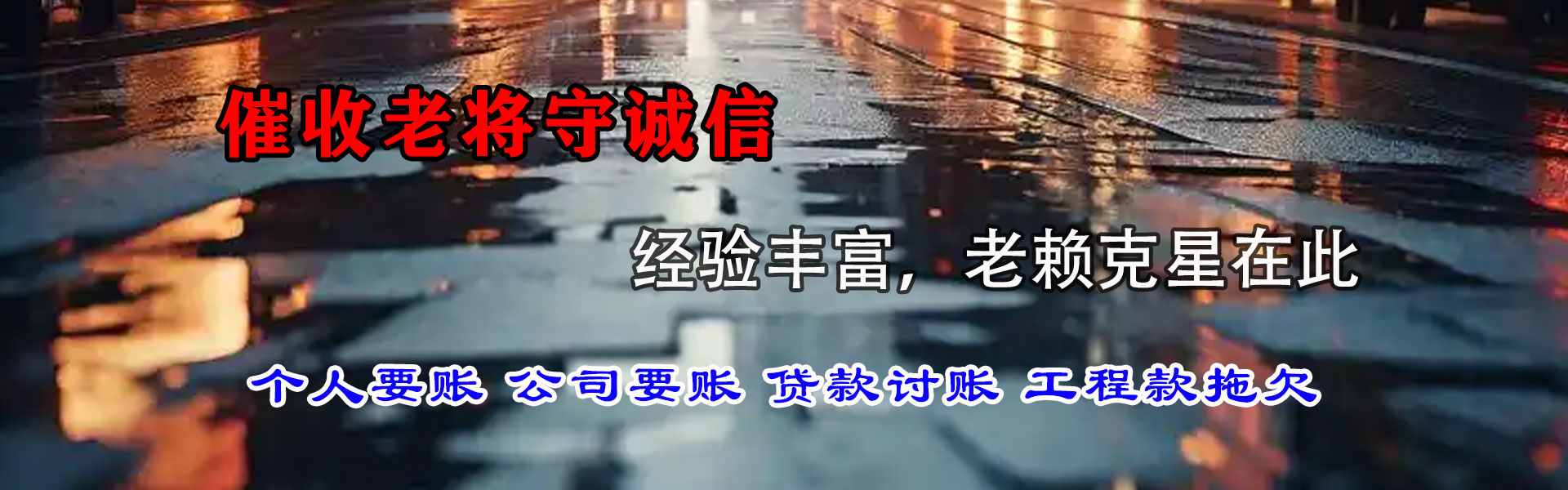 宁化腾速达清债公司